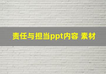 责任与担当ppt内容 素材